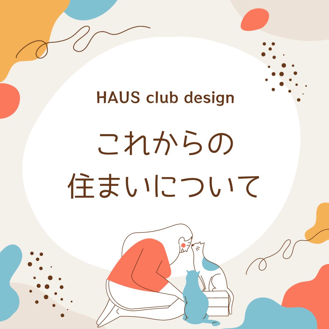 「年を重ねたからこそ」の住環境 | HAUS club design